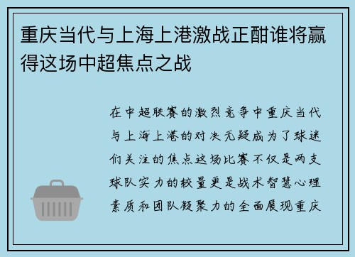 重庆当代与上海上港激战正酣谁将赢得这场中超焦点之战